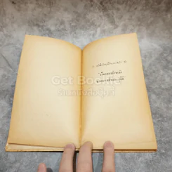 มุ่งตะวันตก หนังสือชุดเสรีภาพ เล่มที่ 1 รูปที่ 7