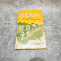 มุ่งตะวันตก หนังสือชุดเสรีภาพ เล่มที่ 1 รูปที่ 1