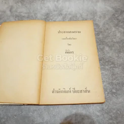 เรื่องจิตวิทยาประสาชาวบ้านจากปริทัศน์ จตุรัส แมน ประสาทสงคราม รูปที่ 6