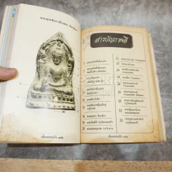 พระเนื้อชินยอดนิยม คู่มือเซียน เซียนพระมินิ 6 รูปที่ 6