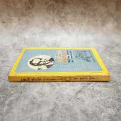 เฮนรี่ ฟอร์ด นักสร้างรถยนตร์ หนังสือชุดเสรีภาพ เล่มที่ 3 รูปที่ 2