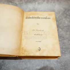 ปลัดเปล่งเที่ยวรอบโลก รูปที่ 7