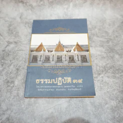 ธรรมปฏิบัติ 39 รูปที่ 1