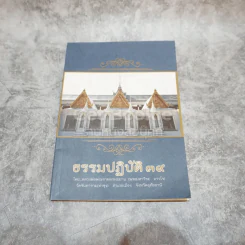 ธรรมปฏิบัติ 39 รูปที่ 2