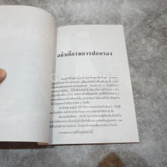 อำนาจอยู่หนใด ที่ระลึกในงานพระราชทานเพลิงศพนายอำนวย เทพหัสดิน ณ อยุธยา รูปที่ 11