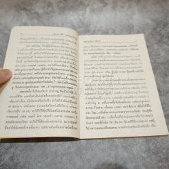 หลวงตาขี้โม้ คุยโวจนโยมเบื่อ เกิน ป.3 ห้ามอ่าน (เขาอาย) รูปที่ 6