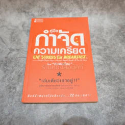 คู่มือกำจัดความเครียด รูปที่ 1
