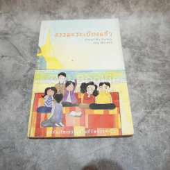 ธรรมะระเบียงแก้ว รูปที่ 1