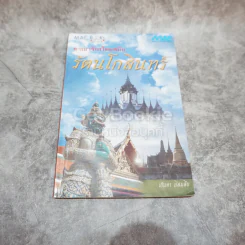 อาณาจักรไทยสมัยรัตนโกสินทร์ รูปที่ 1