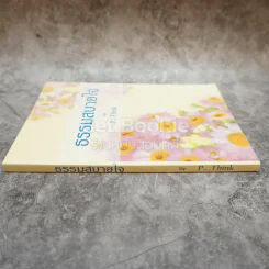 ธรรมสบายใจ รูปที่ 2