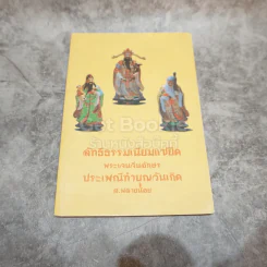 ลัทธิธรรมเนียมแซยิด พระเจนจีนอักษร ประเพณีทำบุญวันเกิด รูปที่ 1