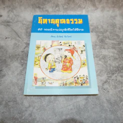 นิทานคุณธรรม 60 ยอดนิทานปลูกฝังชีวิตให้ดีงาม รูปที่ 1