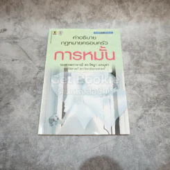 คำอธิบายกฎหมายครอบครัว การหมั้น