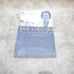 ชัชนี จาติกวณิช ดั่งสายลมที่พัดผ่าน รูปที่ 1