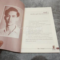มิตร ชัยบัญชา พระเอกตลอดกาล รูปที่ 7