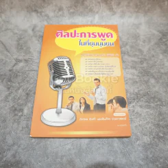 ศิลปะการพูดในที่ชุมนุมชน รูปที่ 1