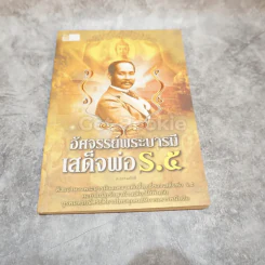 อัศจรรย์พระบารมีเสด็จพ่อ ร.5 รูปที่ 1