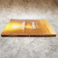 ทางด่วนไปนิพพาน ธรรมะฉบับผ่าโลก รูปที่ 2