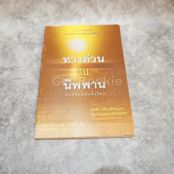 ทางด่วนไปนิพพาน ธรรมะฉบับผ่าโลก รูปที่ 1