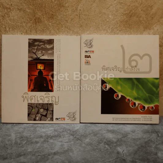 พิศเจริญ เล่ม 1-2 รูปที่ 1