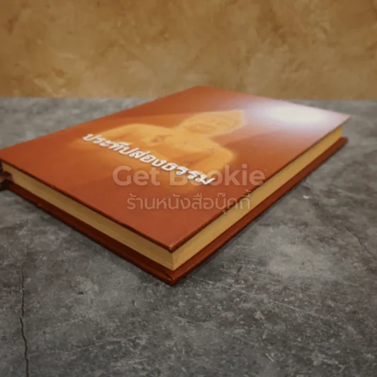 ประทีปส่องธรรม รูปที่ 3