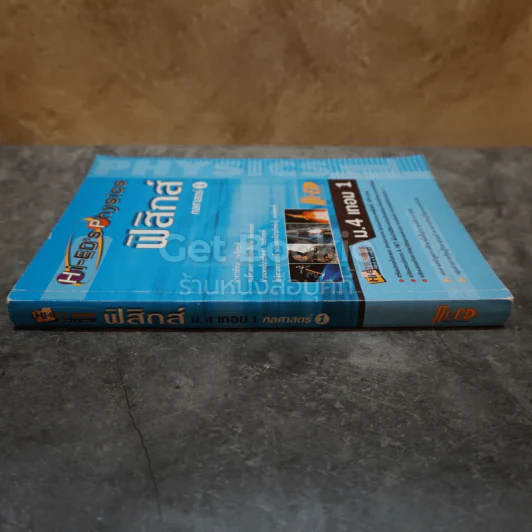 ฟิสิกส์ กลศาสตร์ 1 รูปที่ 2