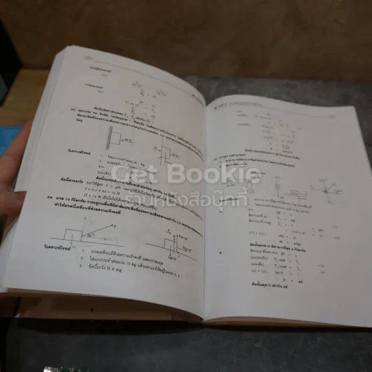 ฟิสิกส์ กลศาสตร์ 2 ม.4 รูปที่ 8