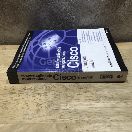 เรียนรู้ระบบเน็ตเวิร์กจากอุปกรณ์ของ Cisco ภาคปฏิบัติ รูปที่ 2