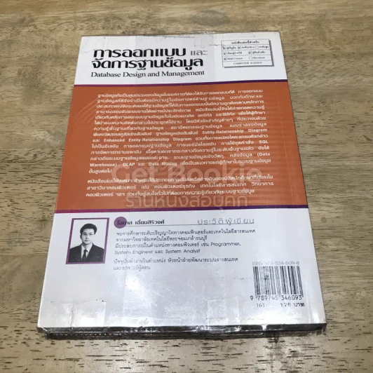 การออกแบบและจัดการฐานข้อมูล รูปที่ 5