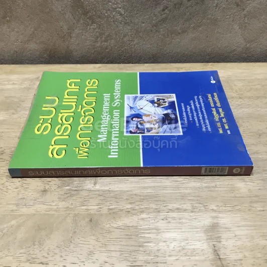 ระบบสารสนเทศเพื่อการจัดการ รูปที่ 2