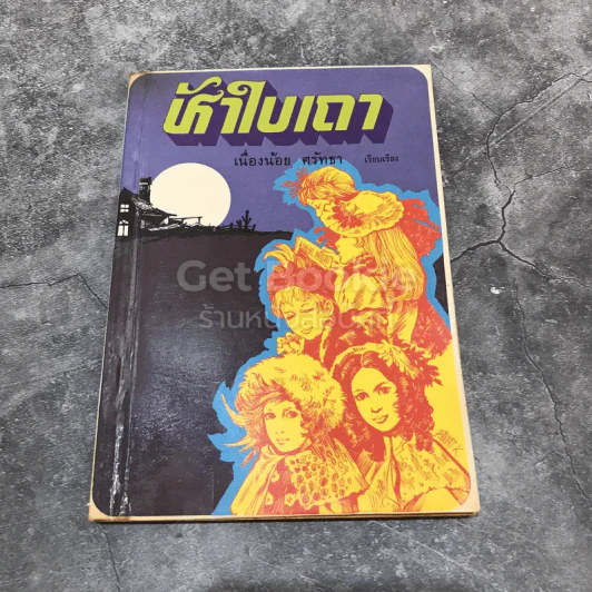 ห้าใบเถา รูปที่ 1