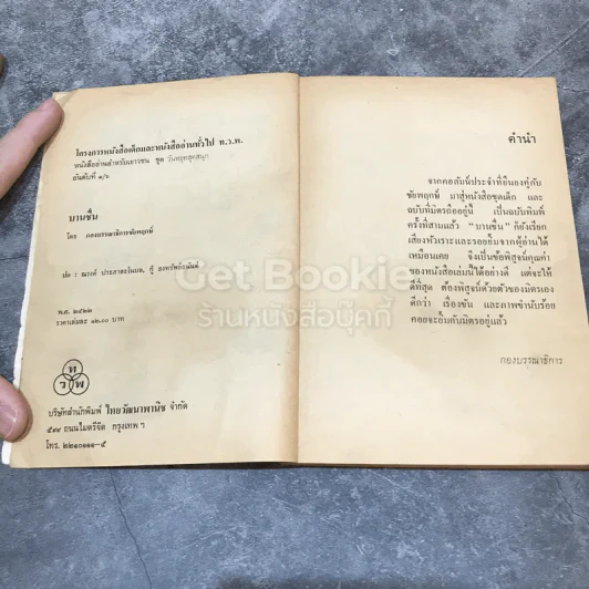 บานชื่น รวมเรื่องขันและภาพขำทั่วประเทศ รูปที่ 7