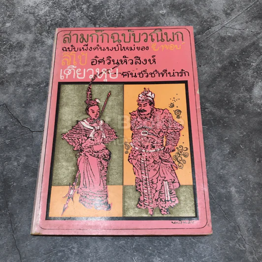 สามก๊กฉบับวณิพก ฉบับเพิ่งค้นพบใหม่ของยาขอบ ลิโป้อัศวินหัวสิงห์ เตียวหุยคนชั่วช้าที่น่ารัก รูปที่ 1