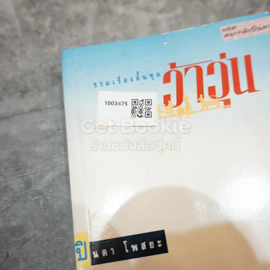 รวมเรื่องสั้นชุดว้าวุ่น รูปที่ 14