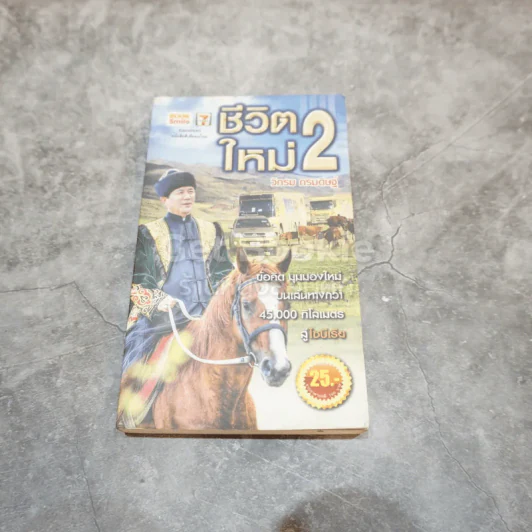 ชีวิตใหม่ 2 รูปที่ 1