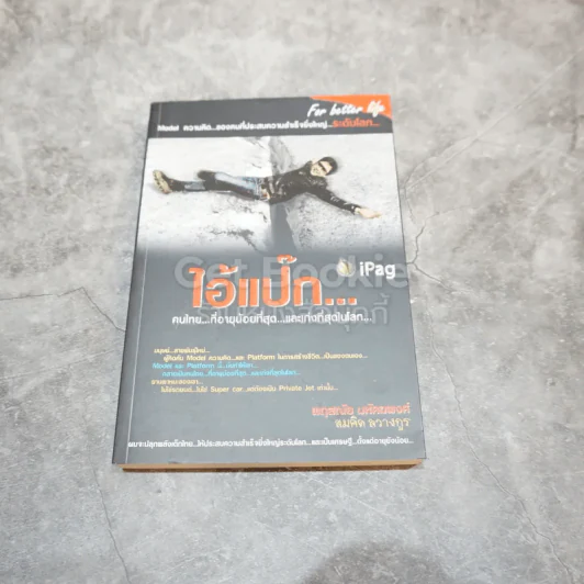 ไอ้แป๊ก คนไทยที่อายุน้อยที่สุดและเก่งที่สุดในโลก รูปที่ 1