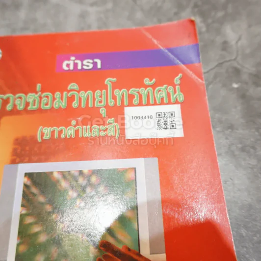 ตำราตรวจซ่อมวิทยุโทรทัศน์ (ขาวดำและสี) รูปที่ 14