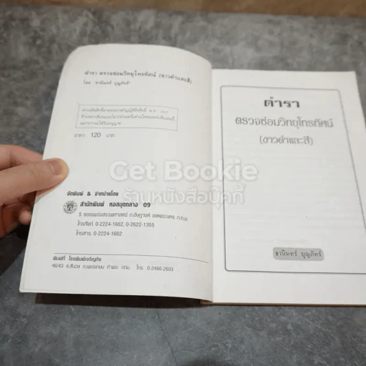 ตำราตรวจซ่อมวิทยุโทรทัศน์ (ขาวดำและสี) รูปที่ 7