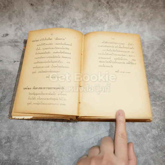 จากโตเกียวถึงนครวัด รูปที่ 17