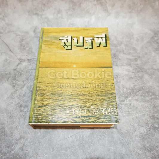 สู่ปฐพี รูปที่ 1