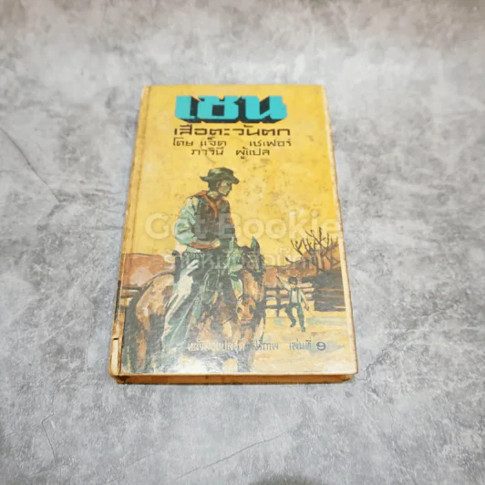 เชน เสือตะวันตก หนังสือแปลชุดเสรีภาพ เล่มที่ 9 รูปที่ 1