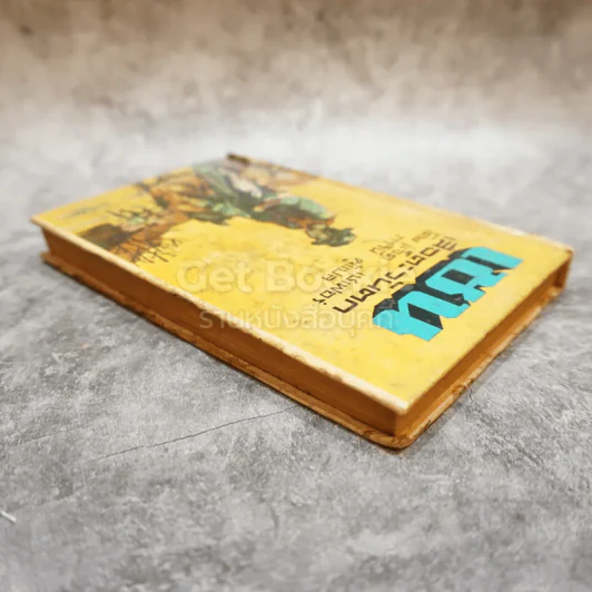 เชน เสือตะวันตก หนังสือแปลชุดเสรีภาพ เล่มที่ 9 รูปที่ 3