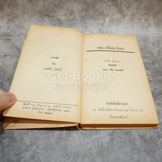เชน เสือตะวันตก หนังสือแปลชุดเสรีภาพ เล่มที่ 9 รูปที่ 8