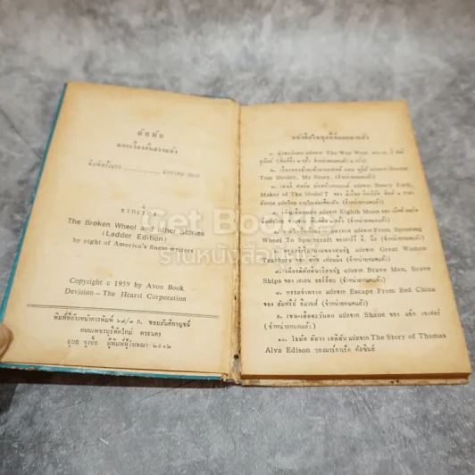 ล้อหัก และเรื่องสั้นสรรแล้ว หนังสือแปลชุดเสรีภาพ เล่มที่ 21 รูปที่ 8