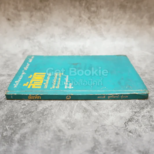 ล้อหัก และเรื่องสั้นสรรแล้ว หนังสือแปลชุดเสรีภาพ เล่มที่ 21 รูปที่ 2