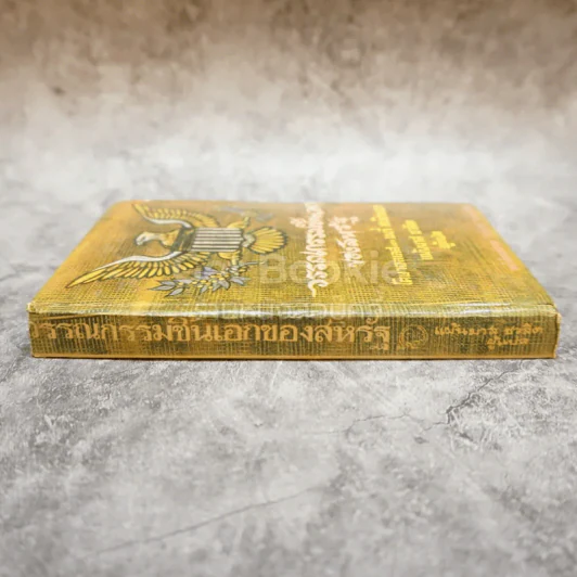 วรรณกรรมชิ้นเอกของสหรัฐ หนังสือแปลชุดเสรีภาพ เล่มที่ 12 รูปที่ 2