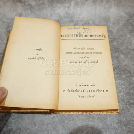 วรรณกรรมชิ้นเอกของสหรัฐ หนังสือแปลชุดเสรีภาพ เล่มที่ 12 รูปที่ 6