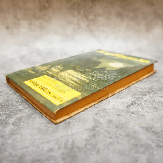 เพ็ญเดือนแปด หนังสือชุดเสรีภาพ เล่มที่ 4 รูปที่ 4