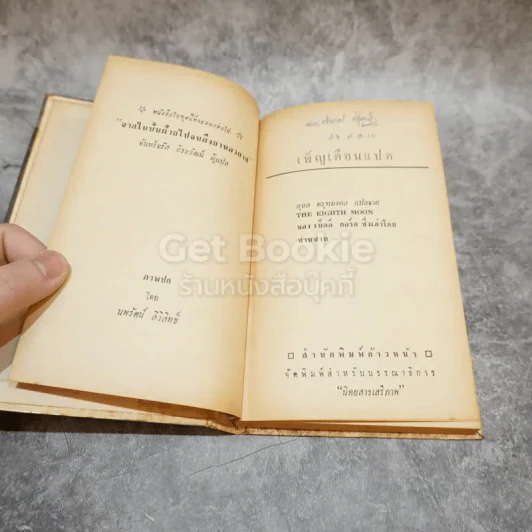 เพ็ญเดือนแปด หนังสือชุดเสรีภาพ เล่มที่ 4 รูปที่ 6