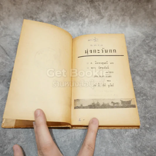 มุ่งตะวันตก หนังสือชุดเสรีภาพ เล่มที่ 1 รูปที่ 5